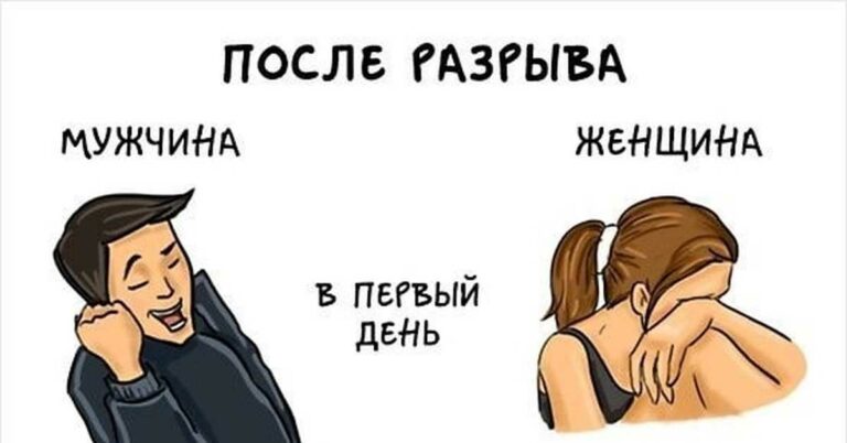 Что чувствует бросивший мужчина после расставания?